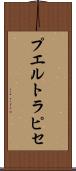 プエルト・ラピセ Scroll