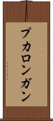 プカロンガン Scroll