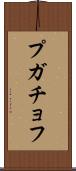 プガチョフ Scroll