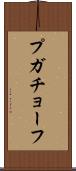 プガチョーフ Scroll