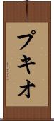 プキオ Scroll