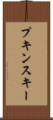 プキンスキー Scroll