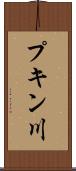 プキン川 Scroll