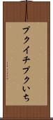 プクイチ Scroll