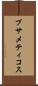 プサメティコス Scroll