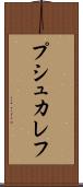 プシュカレフ Scroll