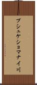 プシュケショマナイ川 Scroll