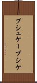 プシュケー Scroll