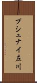 プシュナイ左川 Scroll