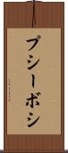 プシーボシ Scroll
