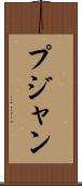 Pujan Scroll