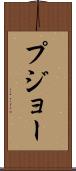 プジョー Scroll