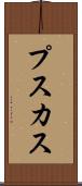 プスカス Scroll
