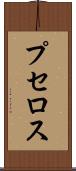 プセロス Scroll
