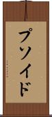 プソイド Scroll