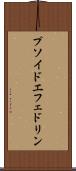 プソイドエフェドリン Scroll