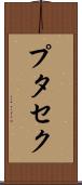 プタセク Scroll