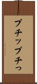 プチッ Scroll