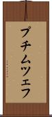 プチムツェフ Scroll