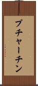 プチャーチン Scroll