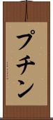プチン Scroll