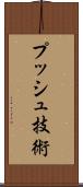 プッシュ技術 Scroll
