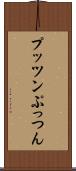 プッツン Scroll
