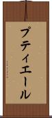 プティエール Scroll