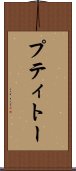 プティトー Scroll