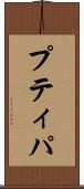 プティパ Scroll