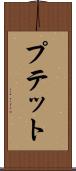 プテット Scroll