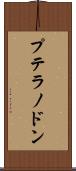 プテラノドン Scroll