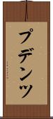 プデンツ Scroll