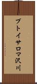 プトイサロマ沢川 Scroll