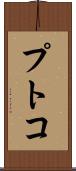 プトコ Scroll