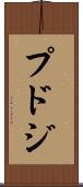 プドジ Scroll