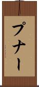 プナー Scroll