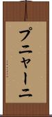 プニャーニ Scroll