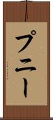 プニー Scroll
