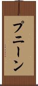 プニーン Scroll