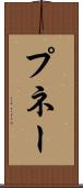 プネー Scroll
