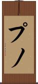 プノ Scroll