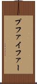 プファイファー Scroll