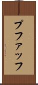 プファッフ Scroll