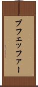 プフェッファー Scroll
