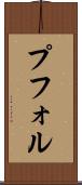 プフォル Scroll