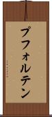 プフォルテン Scroll