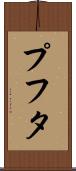 プフタ Scroll