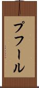 プフール Scroll