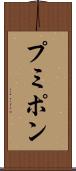 プミポン Scroll